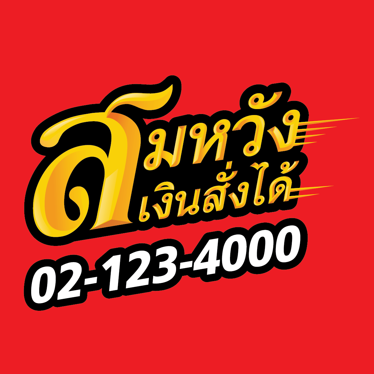 สมหวังเงินสั่งได้