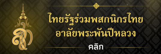 ไทยรัฐร่วมพสกนิกรไทยอาลัยพระพันปีหลวง