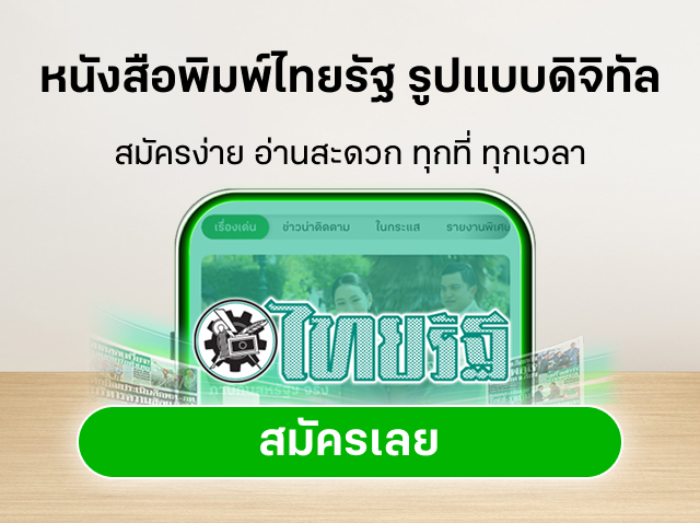 หนังสือพิมพ์ไทยรัฐฉบับดิจิทัล สมัครง่าย อ่านสะดวก ทุกที่ ทุกเวลา